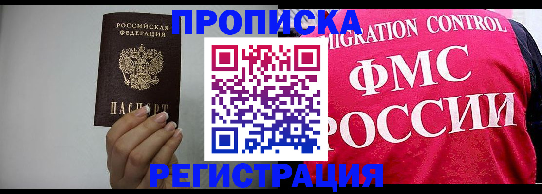 прописка в Мурманске