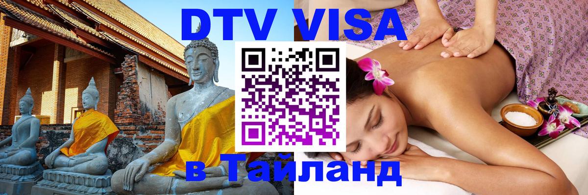 DTV Visa Thailand — прайс и условия, виза без дополнительных документов - Мурманск  09.01.2026 