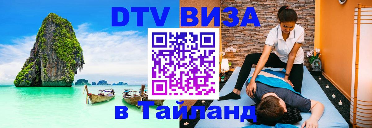 Visa в Таиланд Мурманск 